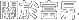 關(guān)於富昇
