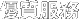 關(guān)於富昇