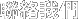 關(guān)於富昇